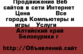 Продвижение Веб-сайтов в сети Интернет › Цена ­ 15 000 - Все города Компьютеры и игры » Услуги   . Алтайский край,Белокуриха г.